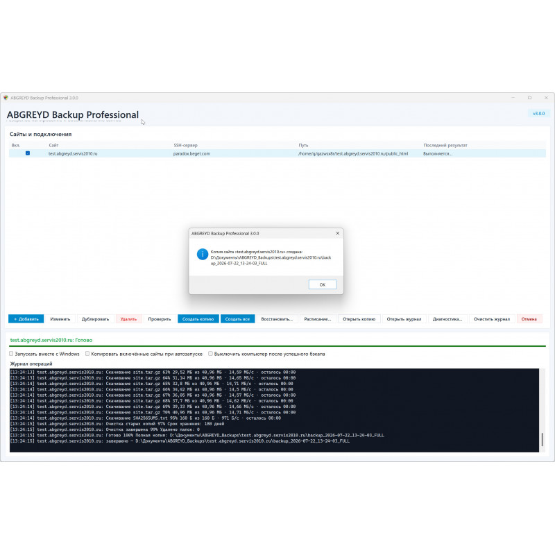 ABGREYD Backup Professional — программа резервного копирования и восстановления сайтов по SSH