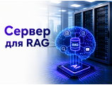 Сервер для RAG