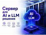 AI и LLM решения
