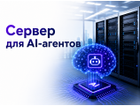 Сервер для AI-агентов