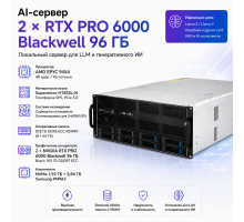 AI-сервер 2 × NVIDIA RTX PRO 6000 Blackwell 96 ГБ + AMD EPYC 9454 + 512 ГБ DDR5 ECC