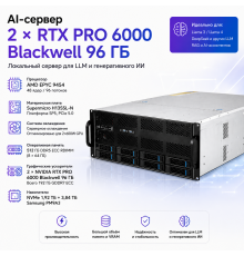 AI-сервер 2 × NVIDIA RTX PRO 6000 Blackwell 96 ГБ + AMD EPYC 9454 + 512 ГБ DDR5 ECC
