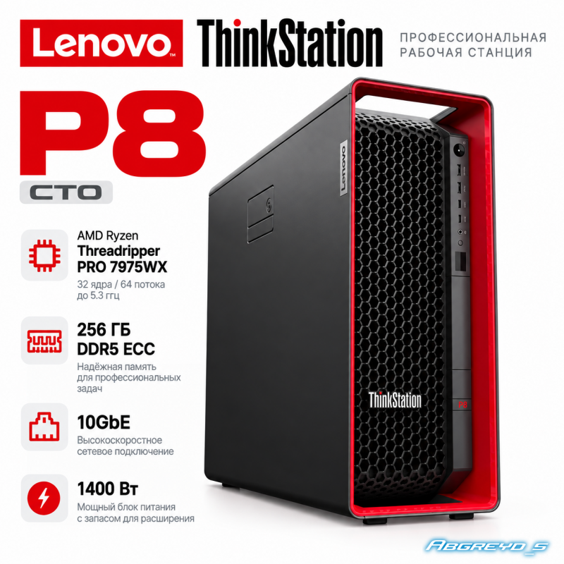 Lenovo ThinkStation P8 CTO с AMD Ryzen Threadripper PRO 7975WX, 256 ГБ DDR5 ECC, 10GbE, 1400 Вт