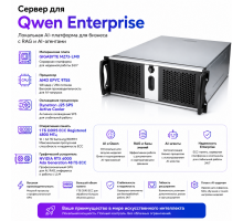 Сервер для Qwen Enterprise — локальная AI-платформа для бизнеса с RAG и AI-агентами