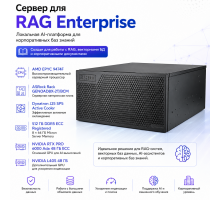 Сервер для RAG Enterprise — локальная AI-платформа для корпоративных баз знаний