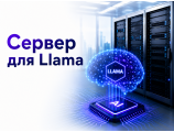 Сервер для Llama
