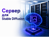 Сервер для Stable Diffusion
