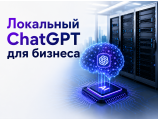 Локальный ChatGPT для бизнеса