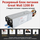 Резервный серверный блок питания Great Wall CRPS 550–2700 Вт, 2 модуля