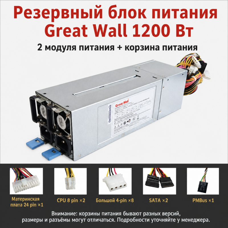Резервный серверный блок питания Great Wall CRPS 550–2700 Вт, 2 модуля