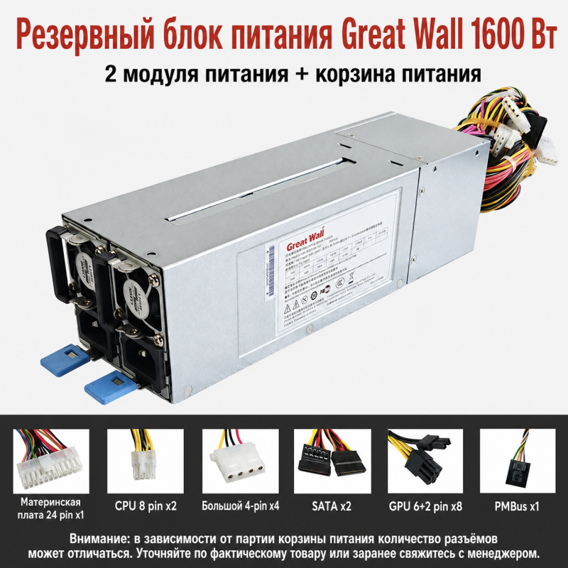 Резервный серверный блок питания Great Wall CRPS 550–2700 Вт, 2 модуля