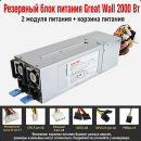Резервный серверный блок питания Great Wall CRPS 550–2700 Вт, 2 модуля