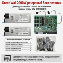 Резервный серверный блок питания Great Wall CRPS 550–2700 Вт, 2 модуля