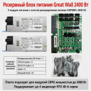 Резервный серверный блок питания Great Wall CRPS 550–2700 Вт, 2 модуля