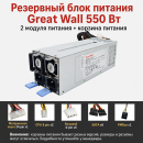 Резервный серверный блок питания Great Wall CRPS 550–2700 Вт, 2 модуля