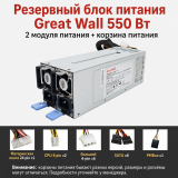 Резервный серверный блок питания Great Wall CRPS 550–2700 Вт, 2 модуля