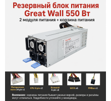 Резервный серверный блок питания Great Wall CRPS 550–2700 Вт, 2 модуля