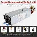 Резервный серверный блок питания Great Wall CRPS 550–2700 Вт, 2 модуля