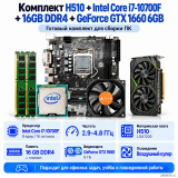 H510 + Intel Core i7-10700F + 16 ГБ DDR4-2666 + GeForce GTX 1660 6 ГБ