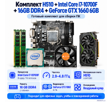 H510 + Intel Core i7-10700F + 16 ГБ DDR4-2666 + GeForce GTX 1660 6 ГБ