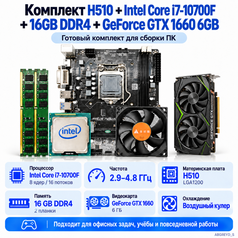 H510 + Intel Core i7-10700F + 16 ГБ DDR4-2666 + GeForce GTX 1660 6 ГБ