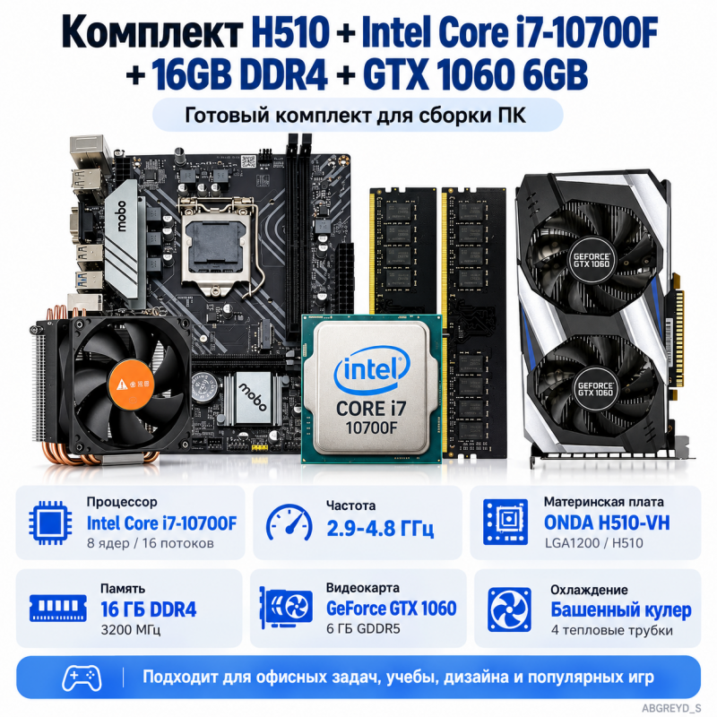 ONDA H510-VH + Intel Core i7-10700F + 16 ГБ DDR4-3200 + GeForce GTX 1060 6 ГБ