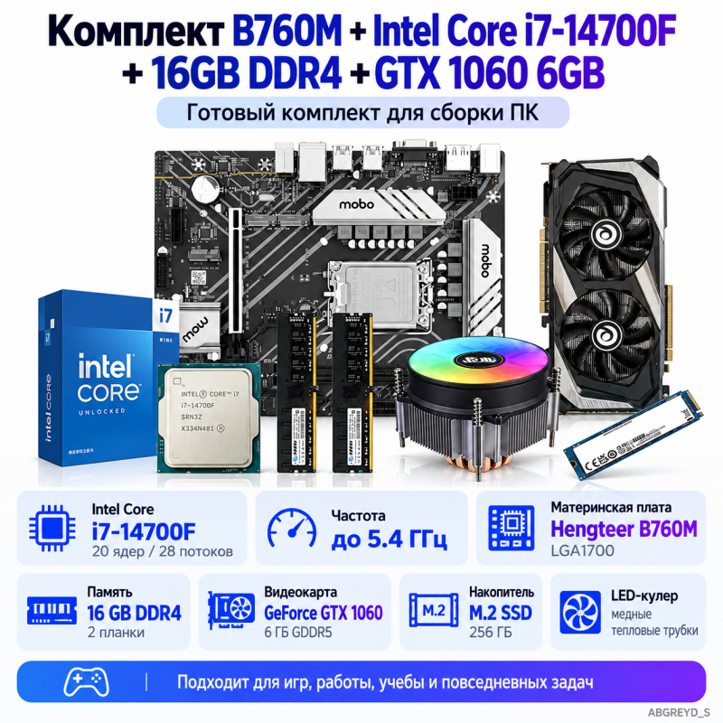 Hengteer B760M + Intel Core i7-14700F + 16 ГБ DDR4 + GeForce GTX 1060 6 ГБ + M.2 SSD 256 ГБ