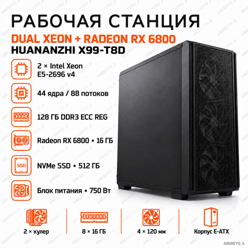 Рабочая станция HUANANZHI X99-T8D + 2 × Xeon E5-2696 v4, 128 ГБ DDR3 ECC REG, Radeon RX 6800 16 ГБ, SSD 512 ГБ