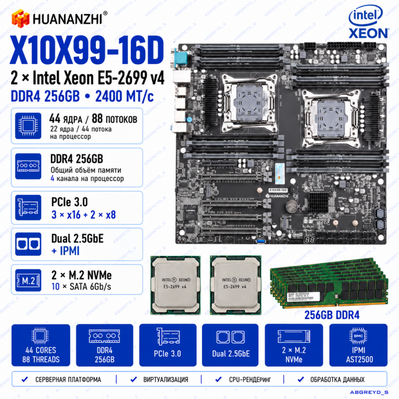 HUANANZHI X10X99-16D + 2 × Intel Xeon E5-2699 v4 + 256 ГБ DDR4