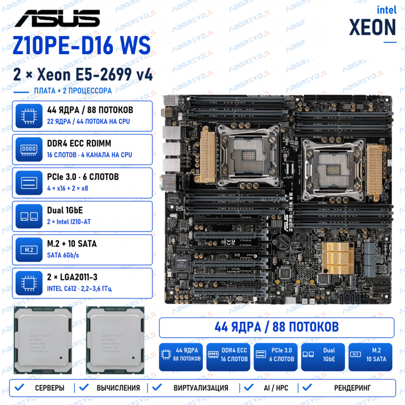 Asus Z10PE-D16 WS + 2* E5-2699 v4