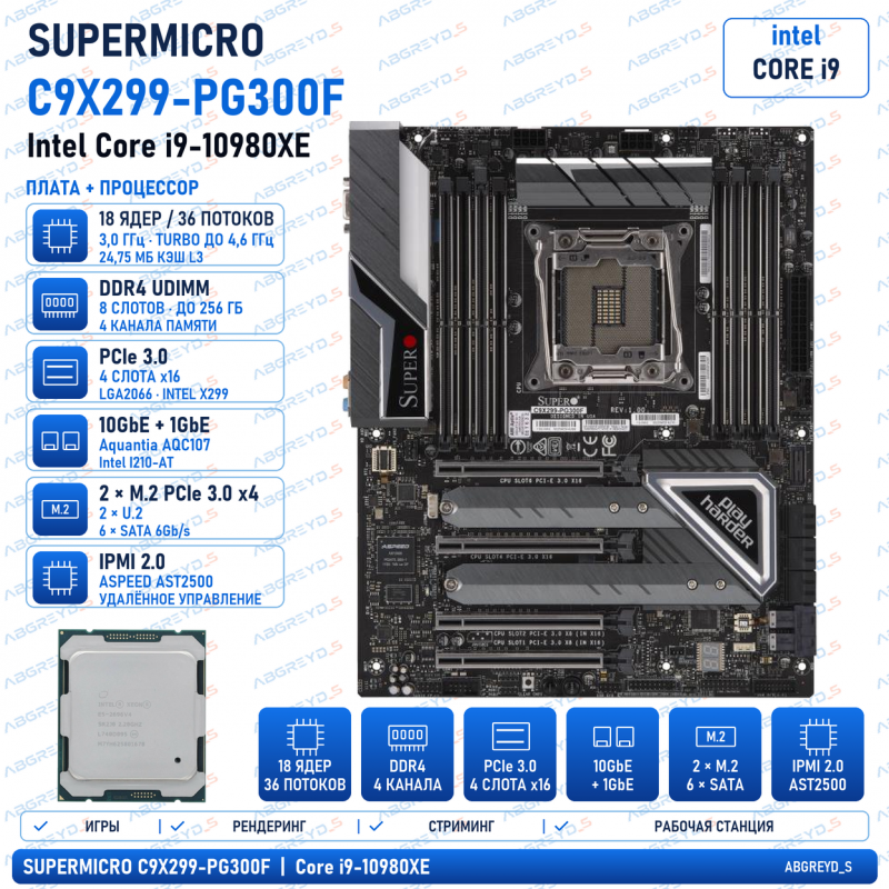Supermicro C9X299-PG300F + i9-10980XE
