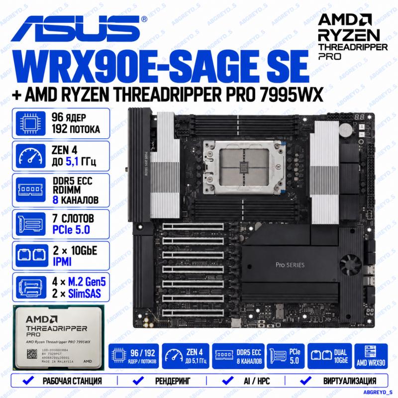 ASUS Pro WS WRX90E-SAGE SE + AMD Ryzen Threadripper PRO 7995WX, 96 ядер / 192 потока