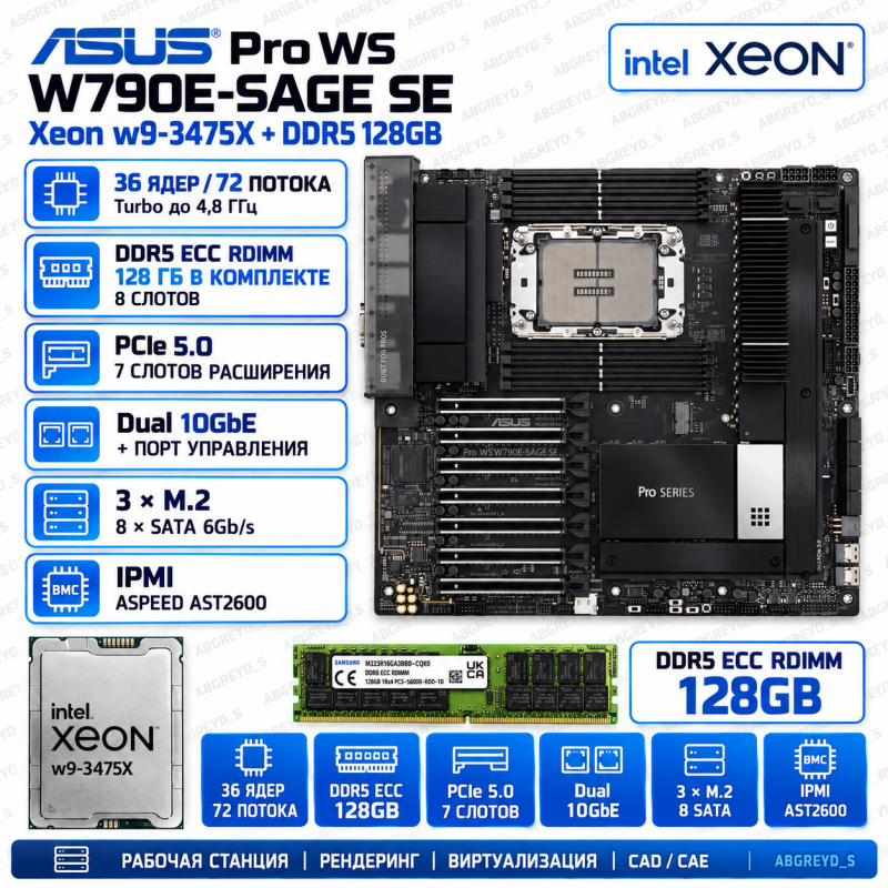 Asus PRO WS W790E-SAGE SE + w9-3475X + DDR5 128GB