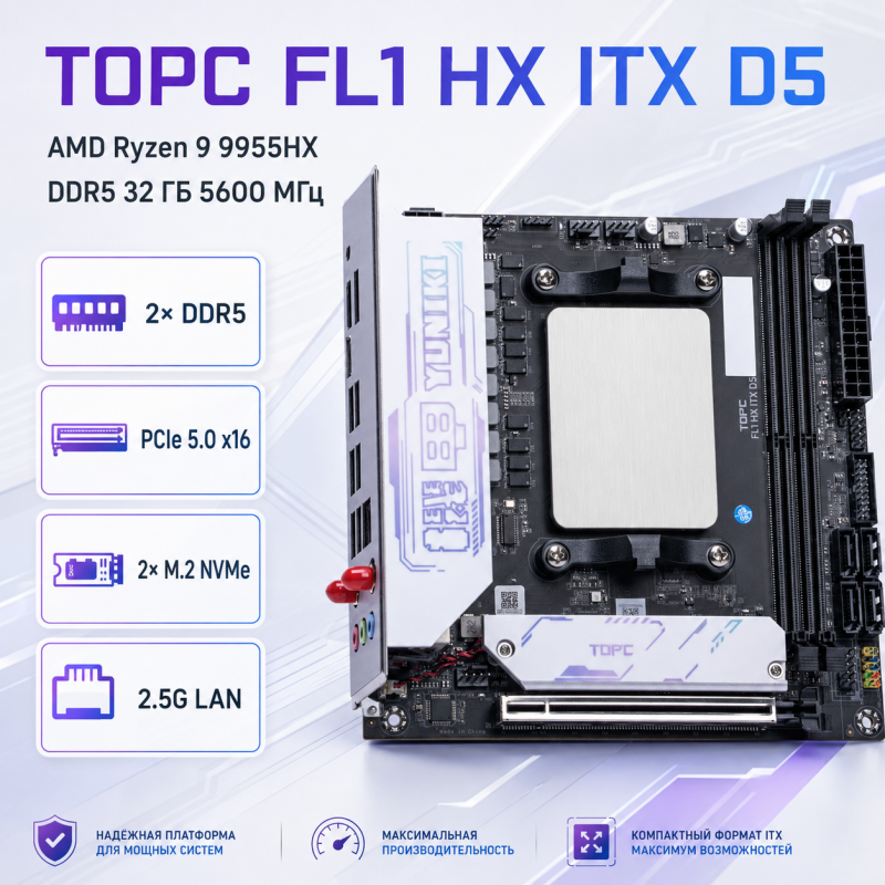 TOPC FL1 HX ITX D5 + AMD Ryzen 9 9955HX + 32 ГБ DDR5-5600