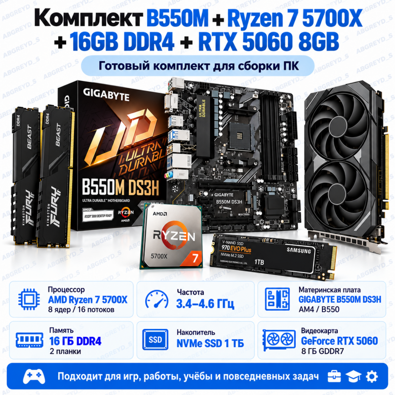 GIGABYTE B550M DS3H + AMD Ryzen 7 5700X + 16 ГБ DDR4 + GeForce RTX 5060 8 ГБ + NVMe SSD 1 ТБ