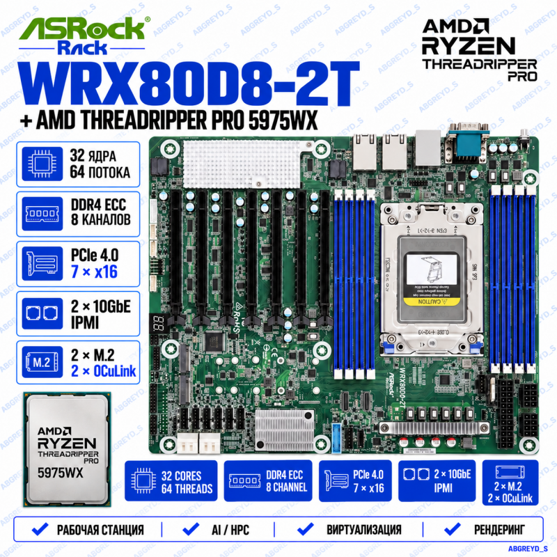 ASRock WRX80D8-2T + AMD Ryzen Threadripper PRO 5975WX