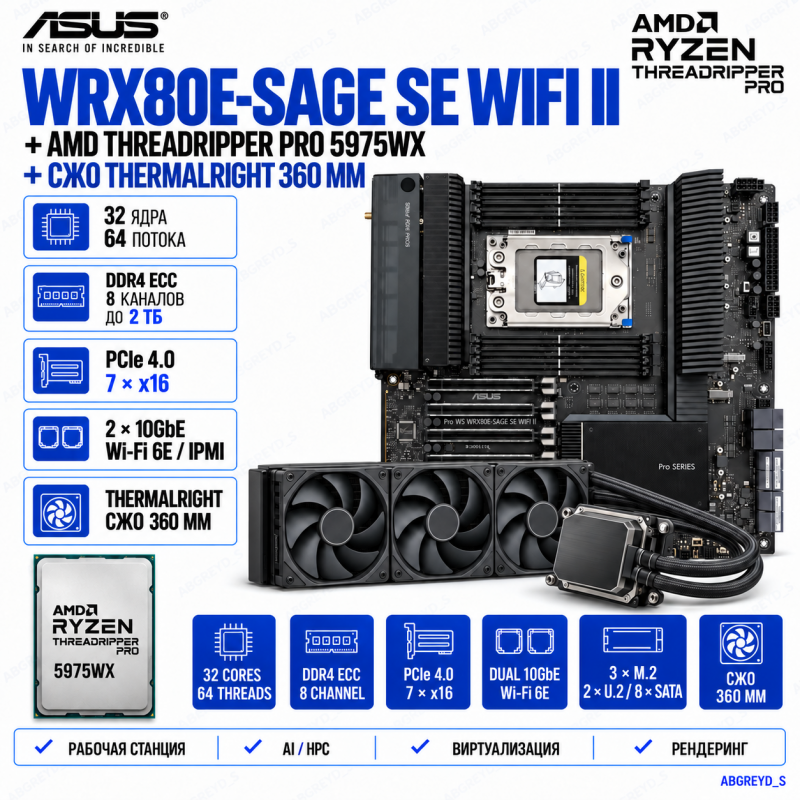 ASUS Pro WS WRX80E-SAGE SE WIFI II + AMD Threadripper PRO 5975WX + СЖО Thermalright 360
