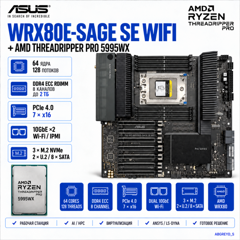 ASUS Pro WS WRX80E-SAGE SE WIFI + AMD Ryzen Threadripper PRO 5995WX 64 ядра / 128 потоков