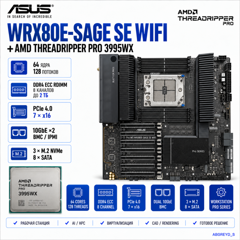 ASUS Pro WS WRX80E-SAGE SE WIFI + AMD Ryzen Threadripper PRO 3995WX 64 ядра / 128 потоков