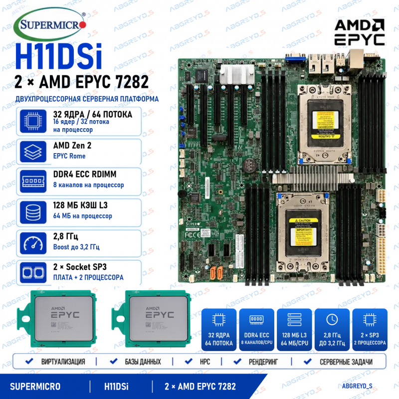 Supermicro H11DSi + 2* AMD EPYC 7282