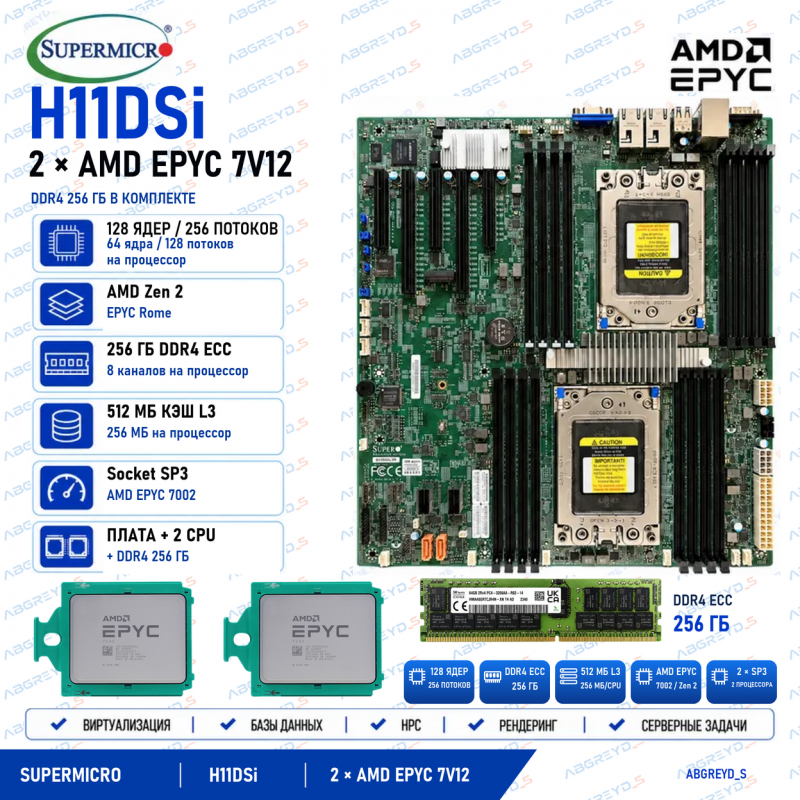 Supermicro H11DSi + 2* AMD EPYC 7V12 + DDR4 256GB