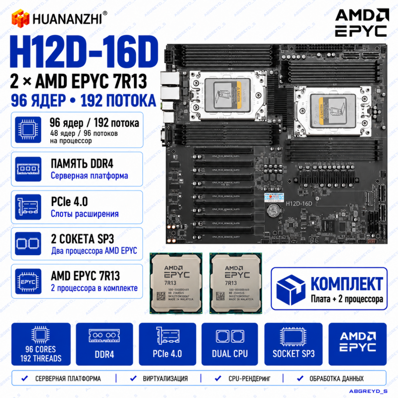 HUANANZHI H12D-16D + 2 × AMD EPYC 7R13, 96 ядер, 192 потока