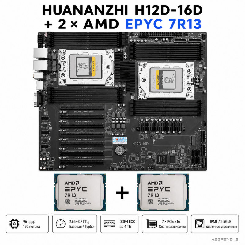 HUANANZHI H12D-16D + 2 × AMD EPYC 7R13, 96 ядер, 192 потока