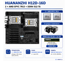 Серверный комплект HUANANZHI H12D-16D + 2 × AMD EPYC 7R13 + 512 ГБ DDR4 ECC + 2 кулера