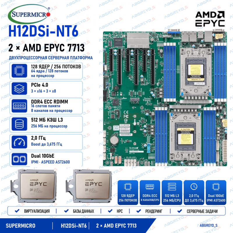 Supermicro H12DSi-NT6 + 2*AMD EPYC 7713