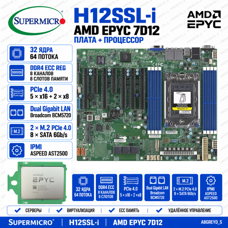 Supermicro H12SSL- i + AMD EPYC 7D12