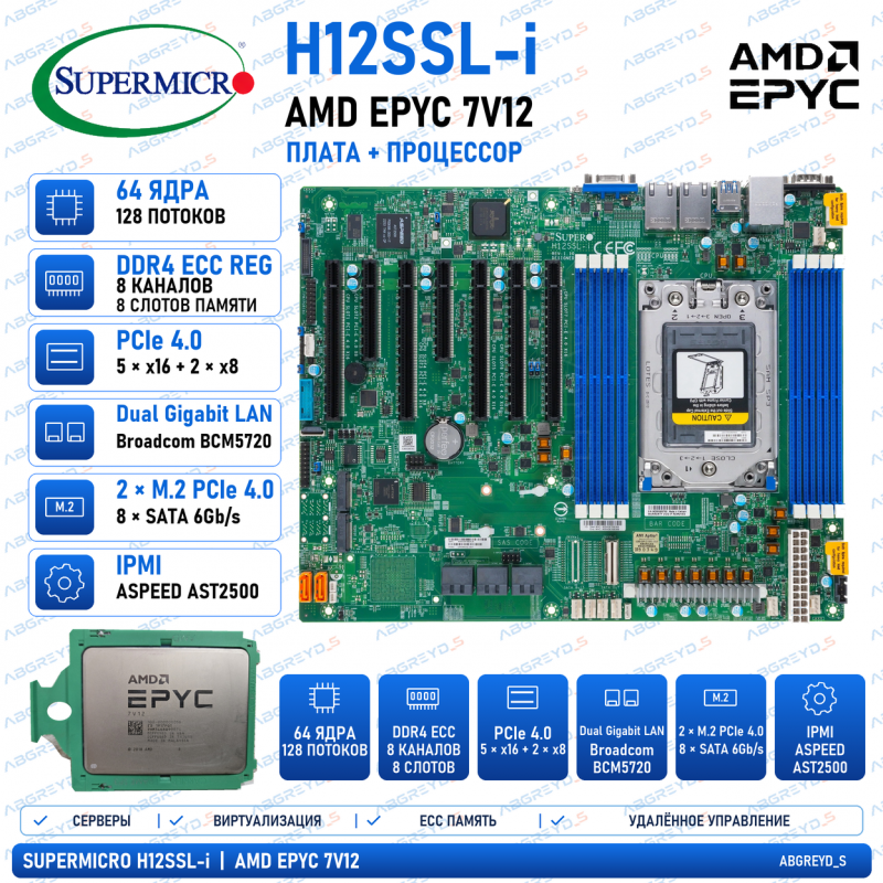 Supermicro H12SSL- i + AMD EPYC 7V12