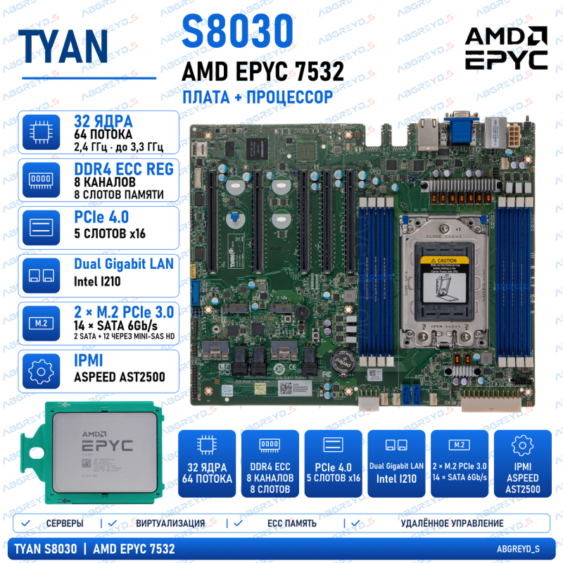 TYAN S8030 + AMD EPYC 7532