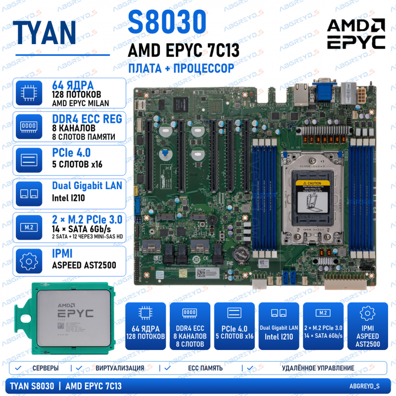TYAN S8030 + AMD EPYC 7C13