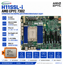 Supermicro H11SSL-i + AMD EPYC 7302 — 16 ядер, 32 потока